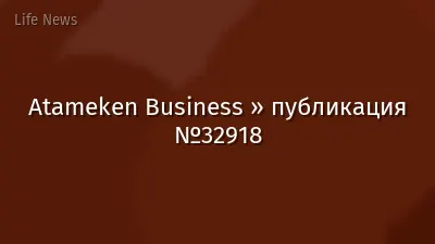 Atameken Business » публикация №32918