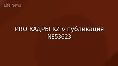 PRO КАДРЫ KZ » публикация №53623