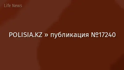POLISIA.KZ » публикация №17240
