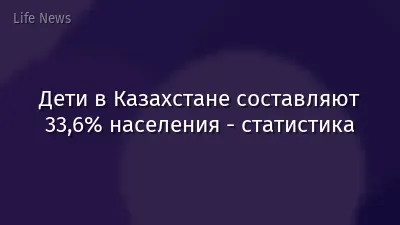 Дети в Казахстане составляют 33,6% населения - статистика