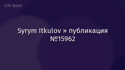 Syrym Itkulov » публикация №15962