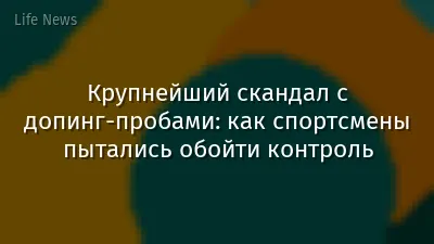 Крупнейший скандал с допинг-пробами: как спортсмены пытались обойти контроль