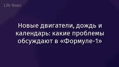 Новые двигатели, дождь и календарь: какие проблемы обсуждают в «Формуле-1»