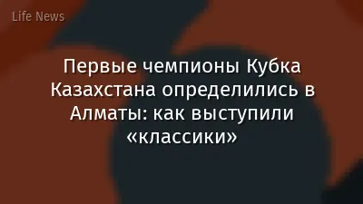 Первые чемпионы Кубка Казахстана определились в Алматы: как выступили «классики»