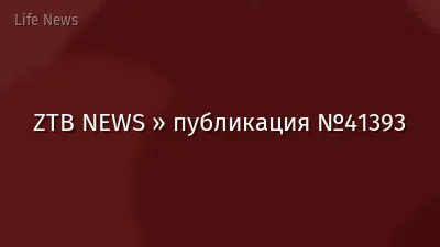 ZTB NEWS » публикация №41393