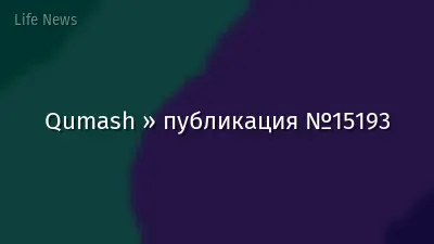 Qumash » публикация №15193