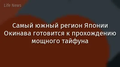 Самый южный регион Японии Окинава готовится к прохождению мощного тайфуна