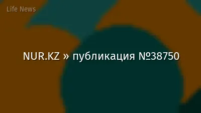 NUR.KZ » публикация №38750