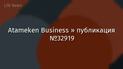 Atameken Business » публикация №32919