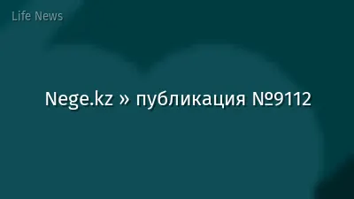 Nege.kz » публикация №9112