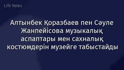 Алтынбек Қоразбаев пен Сәуле Жанпейісова музыкалық аспаптары мен сахналық костюмдерін музейге табыстайды