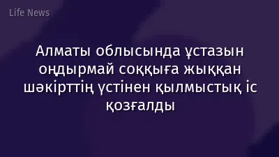Алматы облысында ұстазын оңдырмай соққыға жыққан шәкірттің үстінен қылмыстық іс қозғалды