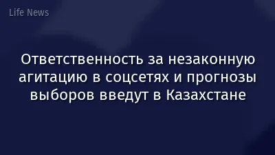 Ответственность за незаконную агитацию в соцсетях и прогнозы выборов введут в Казахстане