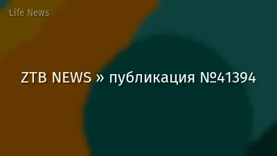 ZTB NEWS » публикация №41394