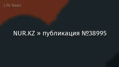 NUR.KZ » публикация №38995