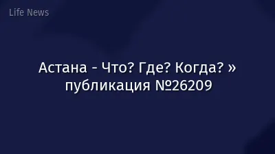 Астана - Что? Где? Когда? » публикация №26209