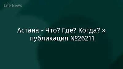 Астана - Что? Где? Когда? » публикация №26211