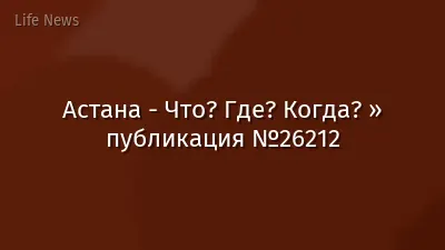 Астана - Что? Где? Когда? » публикация №26212