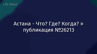 Астана - Что? Где? Когда? » публикация №26213