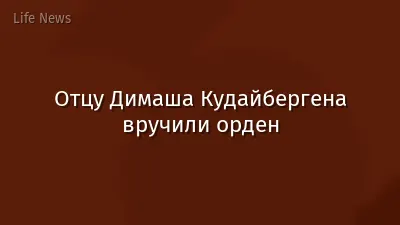 Отцу Димаша Кудайбергена вручили орден