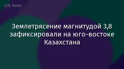 Землетрясение магнитудой 3,8 зафиксировали на юго-востоке Казахстана