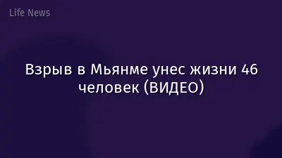Взрыв в Мьянме унес жизни 46 человек (ВИДЕО)
