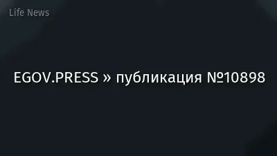 EGOV.PRESS » публикация №10898