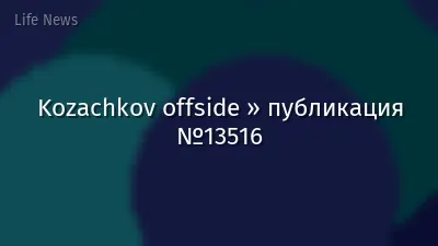 Kozachkov offside » публикация №13516