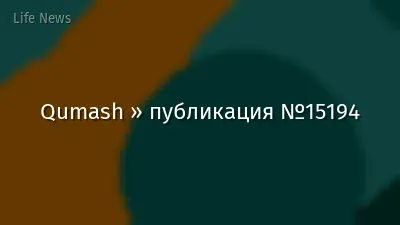 Qumash » публикация №15194
