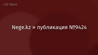 Nege.kz » публикация №9424