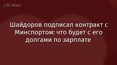 Шайдоров подписал контракт с Минспортом: что будет с его долгами по зарплате