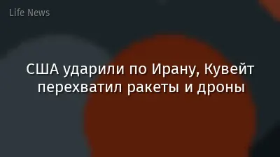 США ударили по Ирану, Кувейт перехватил ракеты и дроны