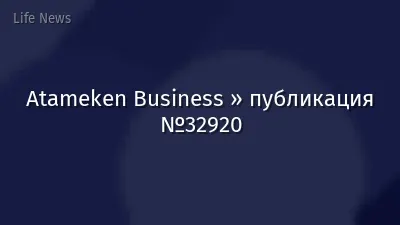 Atameken Business » публикация №32920