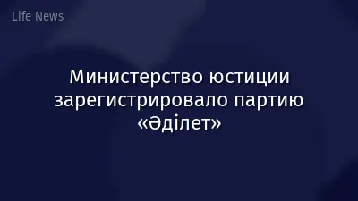 ​Министерство юстиции зарегистрировало партию «Əділет»