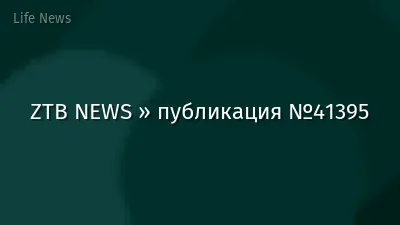 ZTB NEWS » публикация №41395