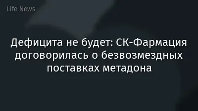 Дефицита не будет: СК-Фармация договорилась о безвозмездных поставках метадона