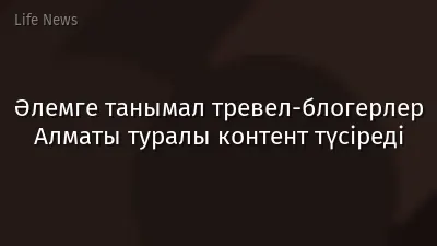 Әлемге танымал тревел-блогерлер Алматы туралы контент түсіреді