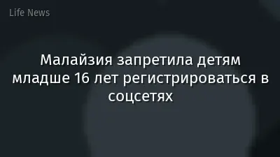 Малайзия запретила детям младше 16 лет регистрироваться в соцсетях