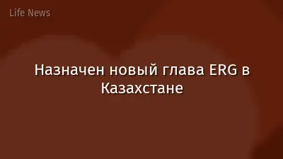 Назначен новый глава ERG в Казахстане