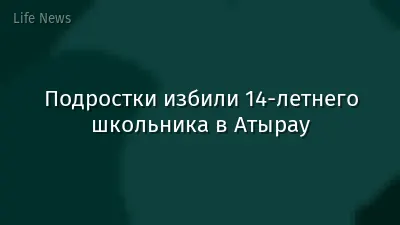 Подростки избили 14-летнего школьника в Атырау