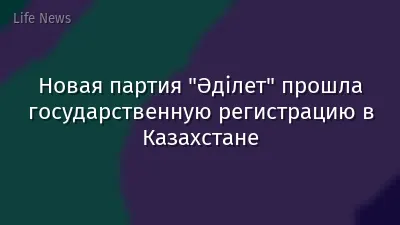 Новая партия "Әділет" прошла государственную регистрацию в Казахстане