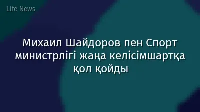 Михаил Шайдоров пен Спорт министрлігі жаңа келісімшартқа қол қойды