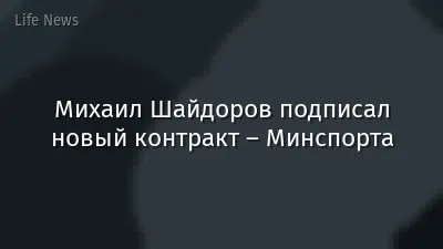 Михаил Шайдоров подписал новый контракт – Минспорта