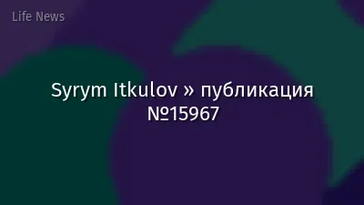Syrym Itkulov » публикация №15967