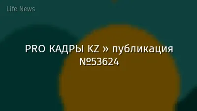 PRO КАДРЫ KZ » публикация №53624