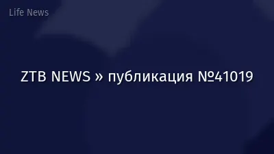 ZTB NEWS » публикация №41019