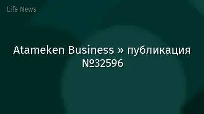 Atameken Business » публикация №32596