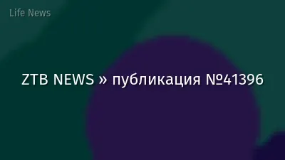 ZTB NEWS » публикация №41396