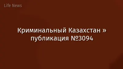 Криминальный Казахстан » публикация №3094