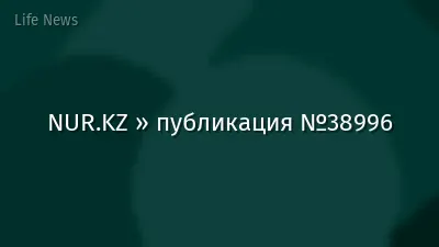 NUR.KZ » публикация №38996